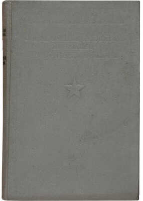 Малиновский П.И., Алексеев М.В., Баташев М.Н. Справочные сведения по Военным воздушным силам. 3-е изд. испр. М., 1936.